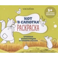 Р Кот в сапогах Крупные иллюстрации с героями сказок (1+) (м) 