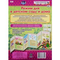 Режим дня в детском саду и дома. Ширма с информацией для родителей и педагогов 