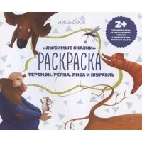 Р Любимые сказки Теремок Репка Лиса и журавль (2+) (м) 