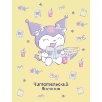 Читательский дневник А5 32л "Куроми (желтый) 