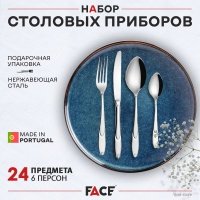 Набор столовых приборов Face Lucille 6 персон 24 предмета 