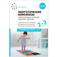 Куракина О. Энергетические комплексы Нейропсихологические занятия с детьми 