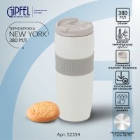 Термокружка вакуумная Gipfel New York 52334 380 мл 