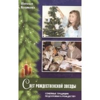 Свет рождественской звезды. Семейные традиции подготовки к Рождеству 