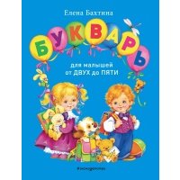 Букварь для малышей от двух до пяти 