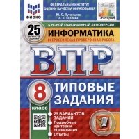 ВПР. Информатика. 8 класс. 25 вариантов. Типовые задания. ФГОС 