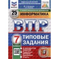 ВПР. Информатика. 7 класс. 25 вариантов. Типовые задания 