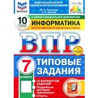 ВПР. Информатика. 7 класс. 10 вариантов. Типовые задания 