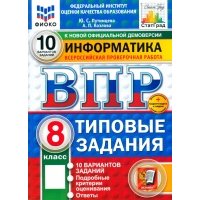 ВПР. Информатика. 8 класс. 10 вариантов. Типовые задания. ФГОС 