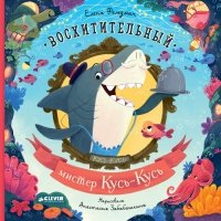 Восхитительный мистер Кусь-Кусь 