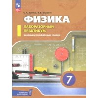 Физика. 7 класс. Лабораторный практикум. Базовый и углубленный уровни. ФГОС 