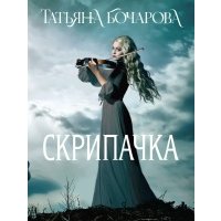 Скрипачка