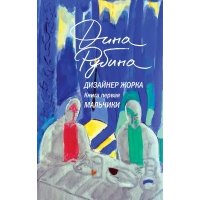 Дизайнер Жорка. Книга 1. Мальчики 