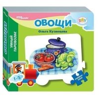 Книжка-игрушка Овощи. Умный Паровозик 