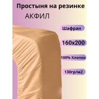 Простыня на резинке Belashoff шафран 160х200 см 