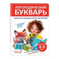 Логопедический букварь 