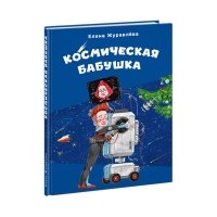 Космическая бабушка 