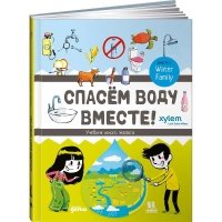 Спасем воду вместе.Учебник юного эколога познавательная, развивающая лит-ра