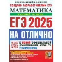 ЕГЭ-2025. Математика. Базовый уровень. 30 типовых вариантов экзаменационных заданий 