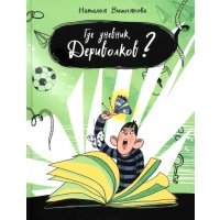 Где дневник, Дериволков?