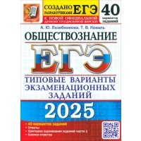 ЕГЭ-2025 Обществознание. 40 вариантов. Типовые варианты экзаменационных заданий от разработчиков ЕГЭ 