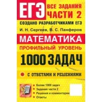 ЕГЭ. Математика. Профильный уровень. 1000 задач. Все задания части 2. Закрытый сегмент 