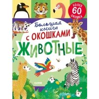 Большая книга с окошками Животные