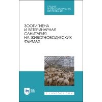 Зоогигиена и ветеринарная санитария на животноводческих фермах 
