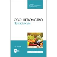 Овощеводство Практикум 