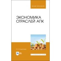 Экономика отраслей АПК