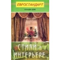 Стили в интерьере