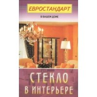 Стекло в интерьере (евроремонт) 