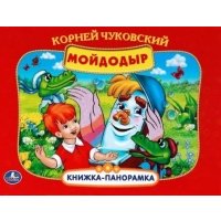 Мойдодыр