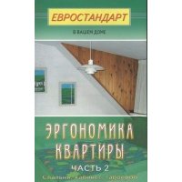Эргономика квартиры-2. Спальня, кабинет, гардероб 