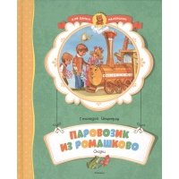 Паровозик из Ромашково 