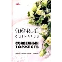 Новые сценарии свадебных торжеств. Книга для свадебного тамады 
