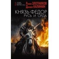 Князь Фёдор. Русь и Орда: роман 