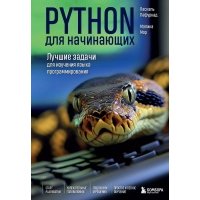 Python для начинающих. Лучшие задачи для изучения языка программирования 