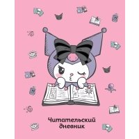 Читательский дневник. Куроми (32 л., мягкая обложка, розовый) 