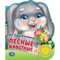 Лесные Животные. (1 Кнопка с Песенкой). 