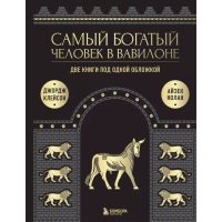 Самый богатый человек к Вавилоне. Две книги под одной обложкой 