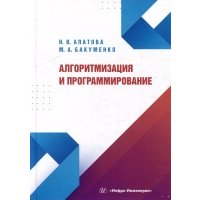 Алгоритмизация и программирование: учебное пособие 