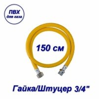 Подводка ПВХ для газа Aqualink 07096 3/4" вн-нар 150 см 07096