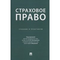 Страховое право. Учебник и практикум 