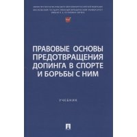 Правовые основы предотвращения допинга в спорте и борьбы с ним. Учебник 
