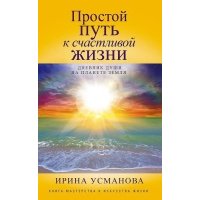 Простой путь к счастливой жизни. Дневник Души на планете Земля 