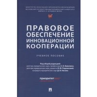 Правовое обеспечение инновационной кооперации. Учебное пособие 