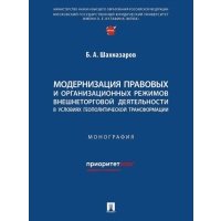 Модернизация правовых и организационных режимов внешнеторговой деятельности в условиях геополитической трансформации: монография 