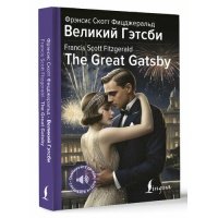 Великий Гэтсби = The Great Gatsby