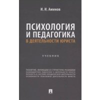 Психология и педагогика в деятельности юриста. Учебник 